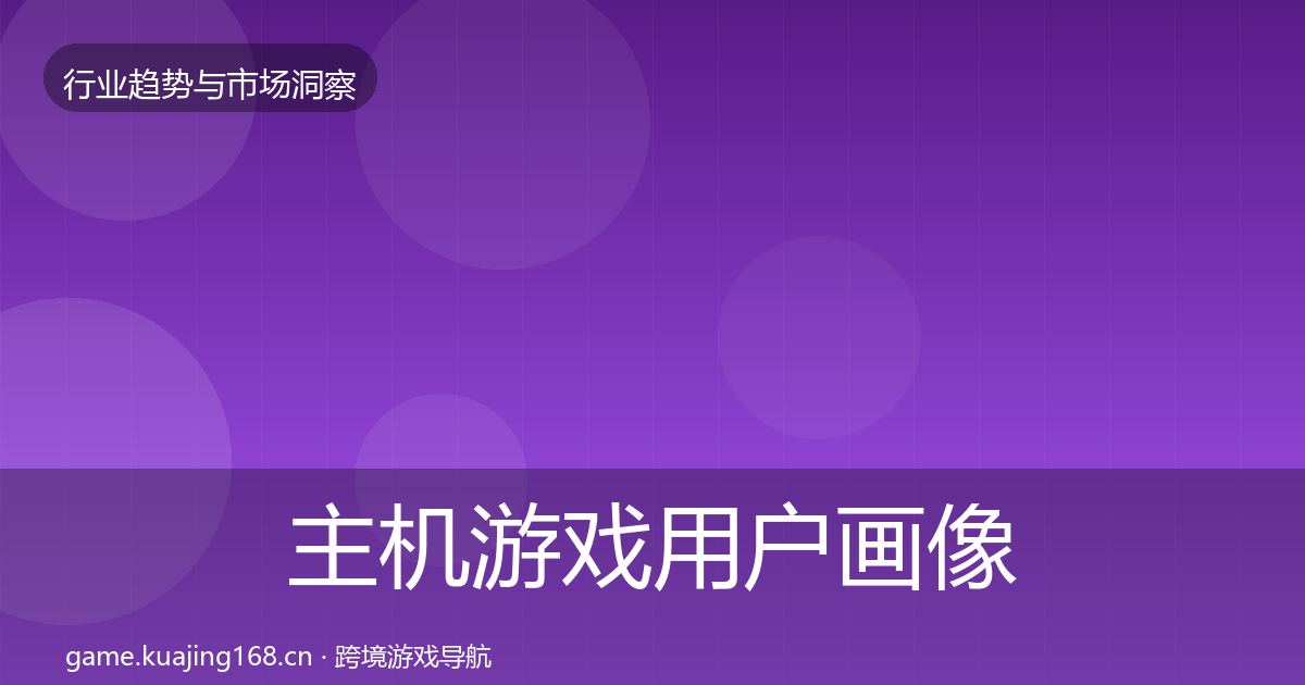 主机游戏用户画像实践指南·第2226篇