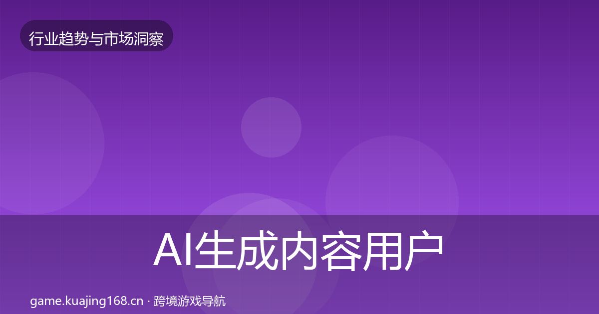 AI生成内容用户画像入门到进阶·第2226篇