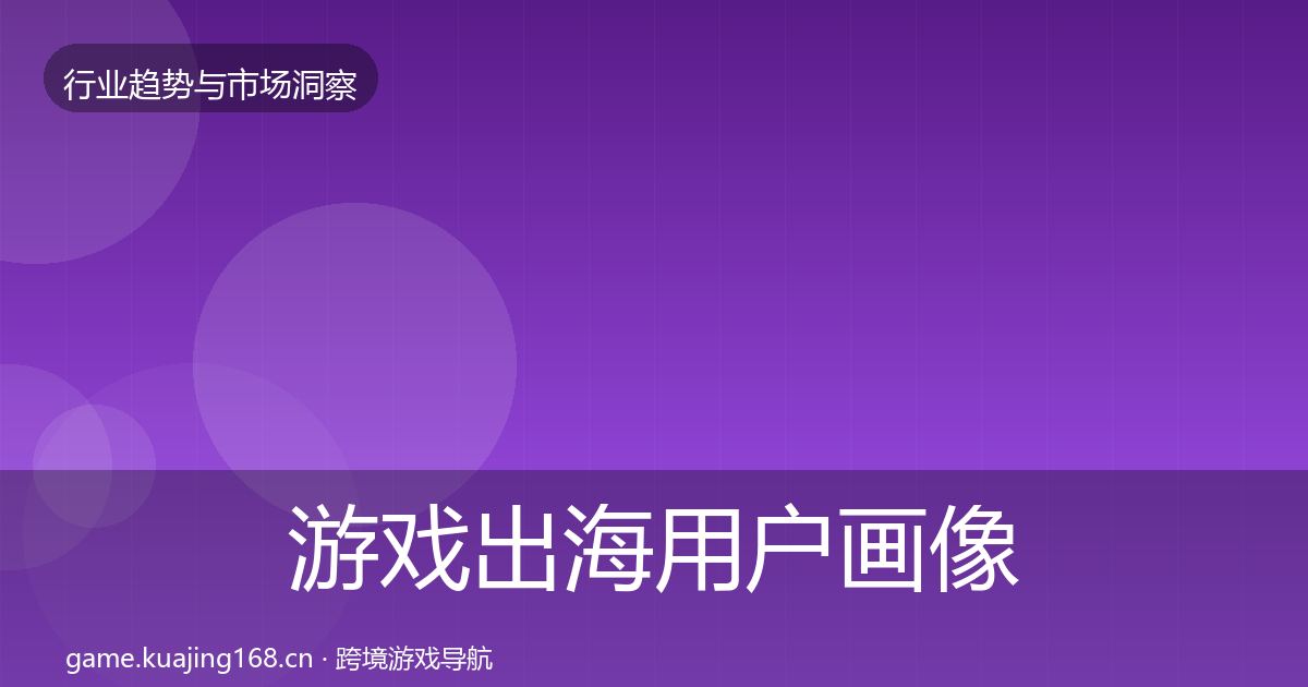 游戏出海用户画像全攻略·第2227篇