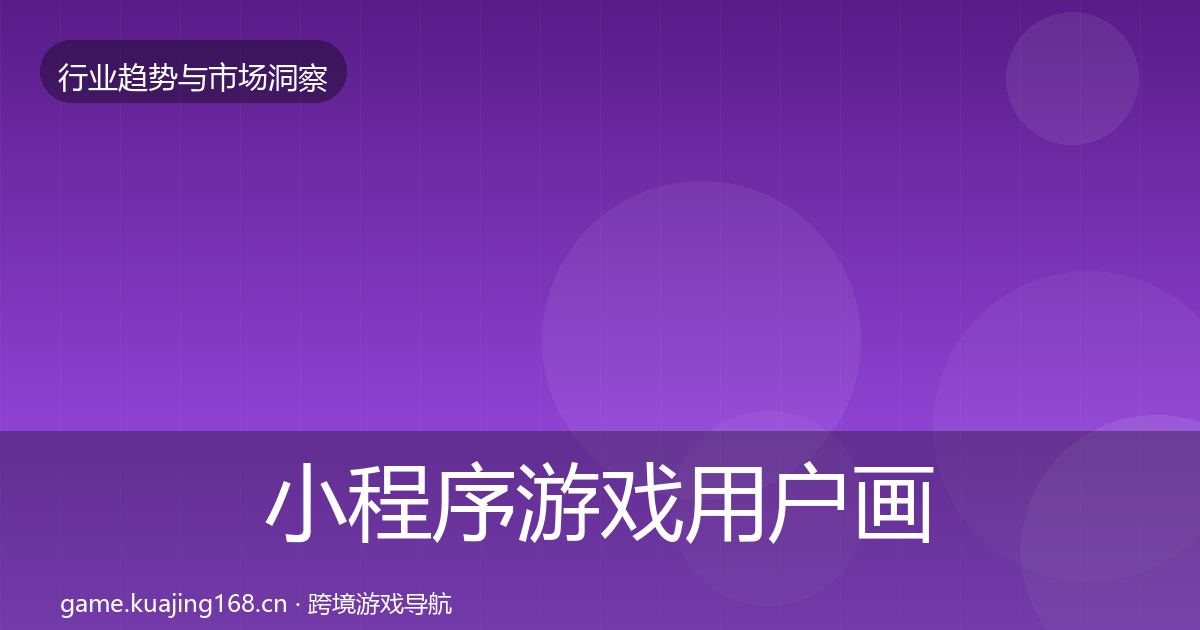 小程序游戏用户画像要点梳理·第2227篇