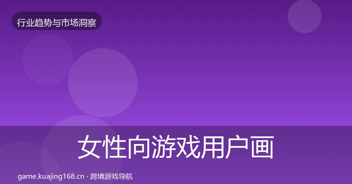 女性向游戏用户画像入门到进阶·第2227篇