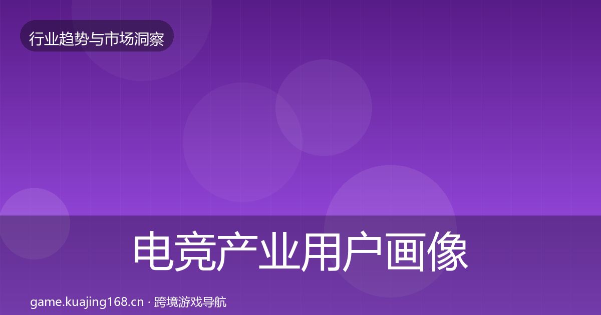 电竞产业用户画像实践指南·第2228篇