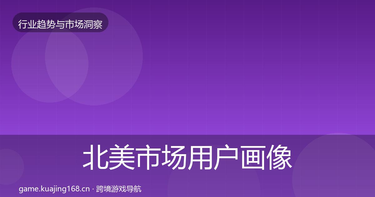 北美市场用户画像实践指南·第2229篇