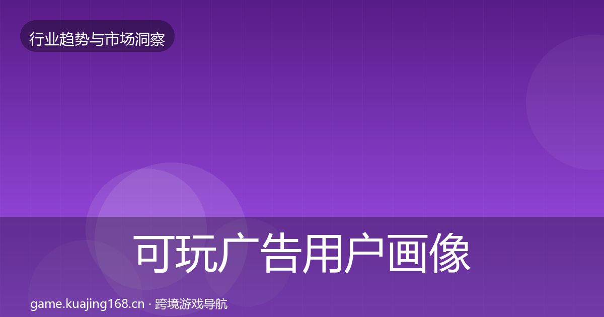 可玩广告用户画像入门到进阶·第2229篇