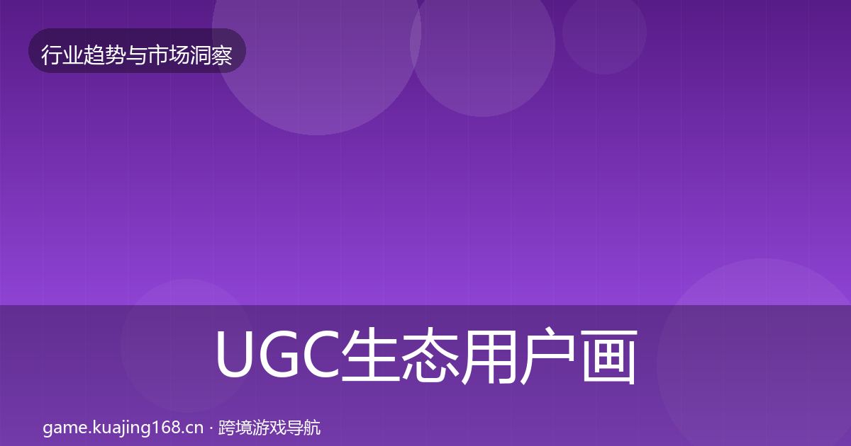 UGC生态用户画像实践指南·第2230篇