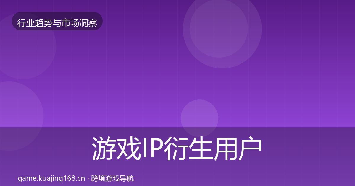 游戏IP衍生用户画像要点梳理·第2230篇