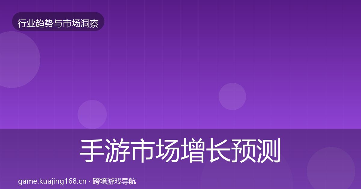 手游市场增长预测全攻略·第2231篇