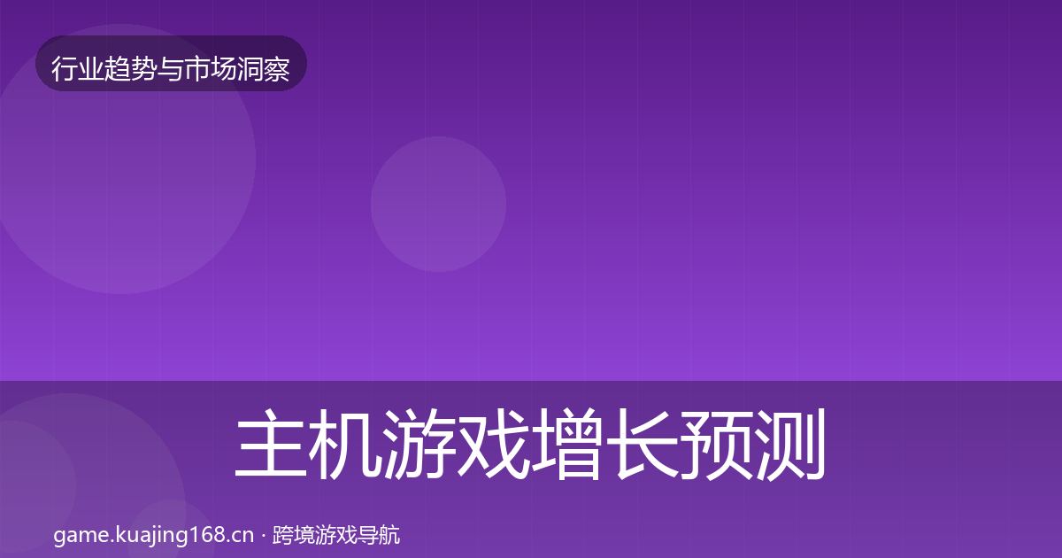 主机游戏增长预测实践指南·第2231篇