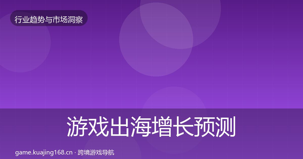 游戏出海增长预测全攻略·第2232篇