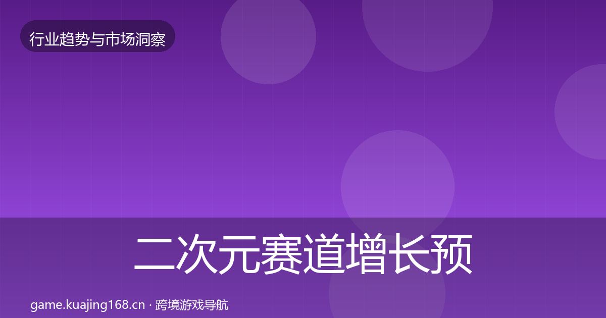 二次元赛道增长预测实践指南·第2232篇