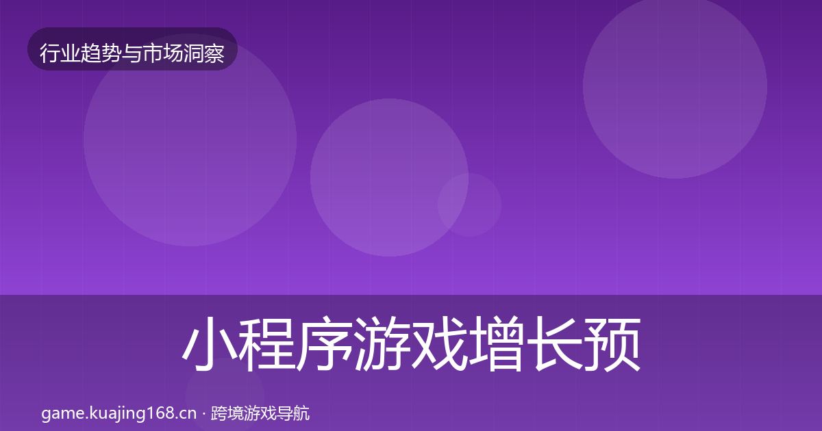 小程序游戏增长预测要点梳理·第2232篇