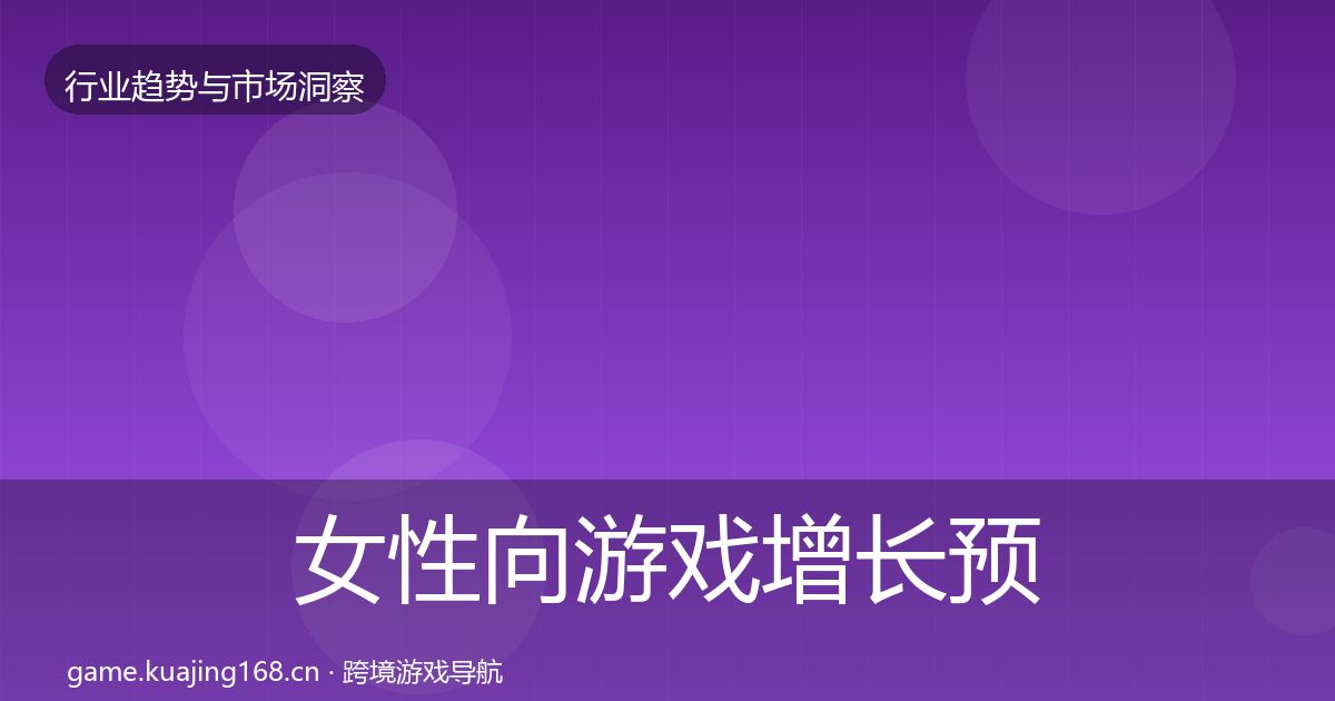 女性向游戏增长预测入门到进阶·第2232篇
