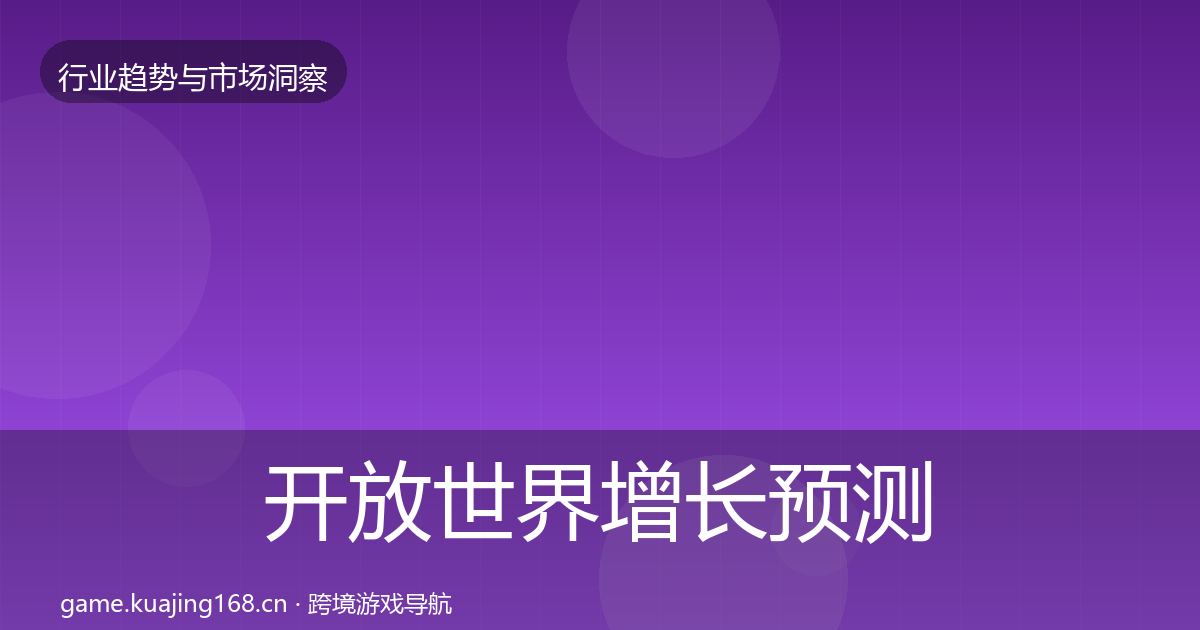 开放世界增长预测全攻略·第2233篇