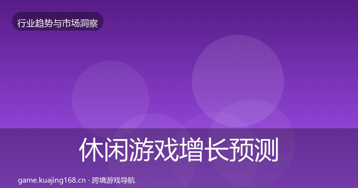 休闲游戏增长预测要点梳理·第2233篇