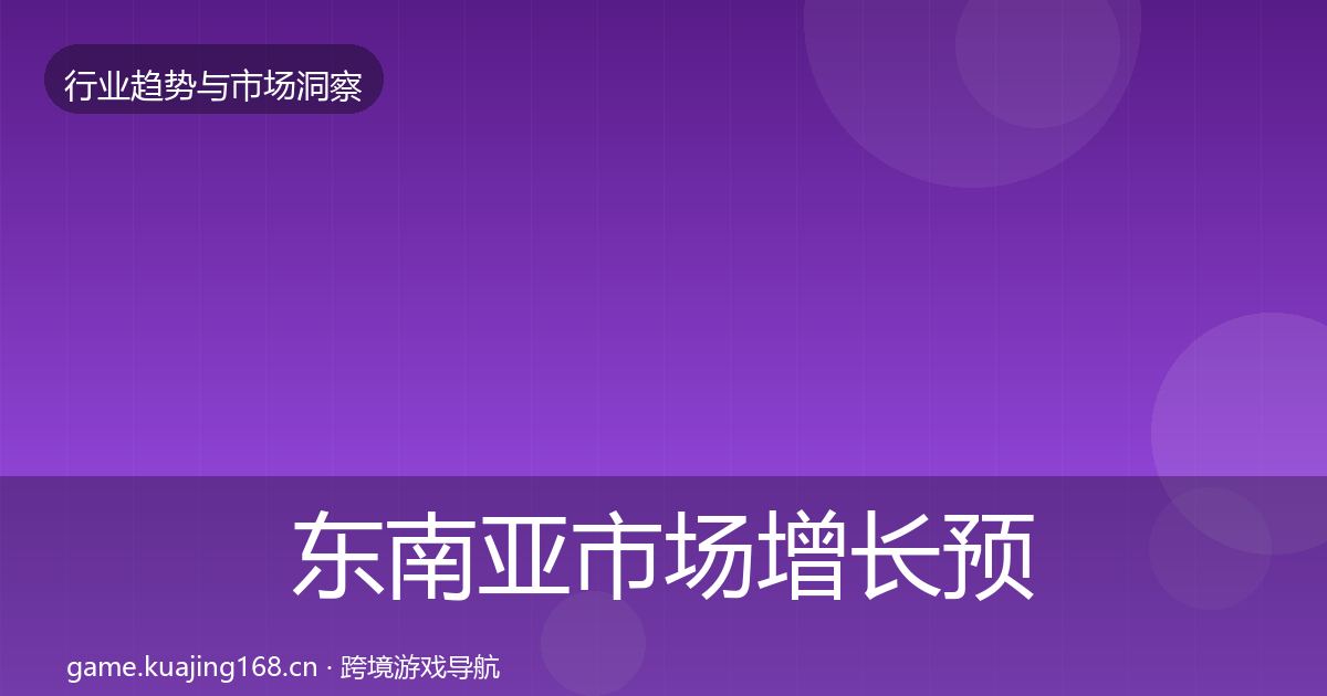 东南亚市场增长预测全攻略·第2234篇