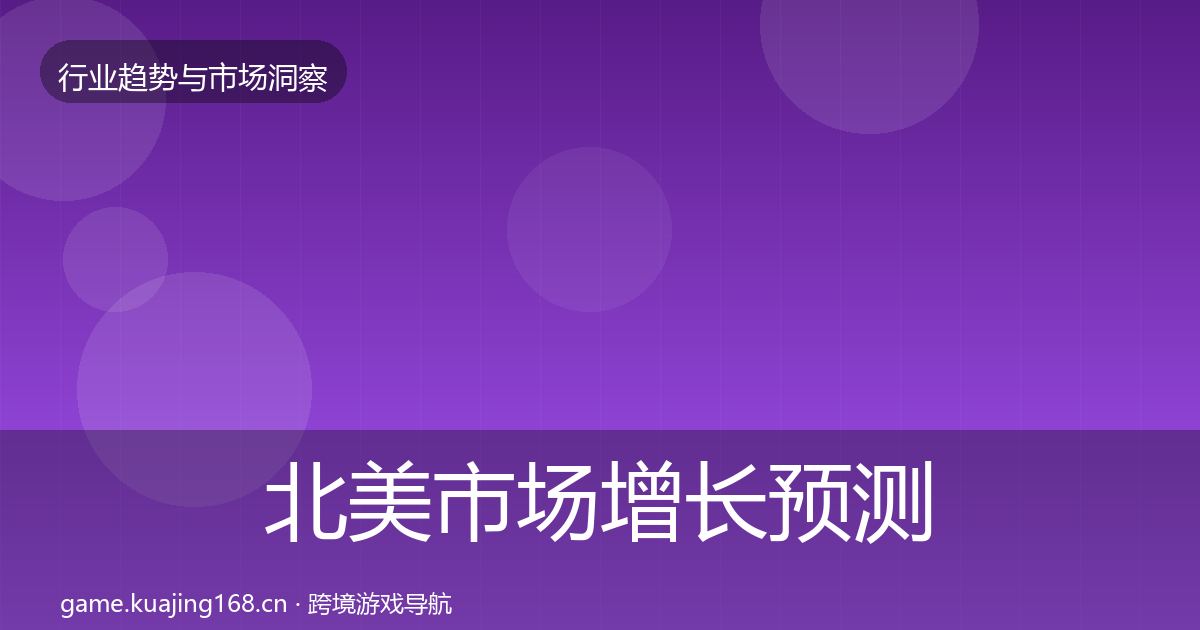 北美市场增长预测实践指南·第2234篇