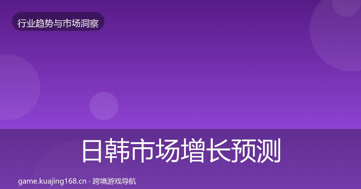 日韩市场增长预测要点梳理·第2234篇