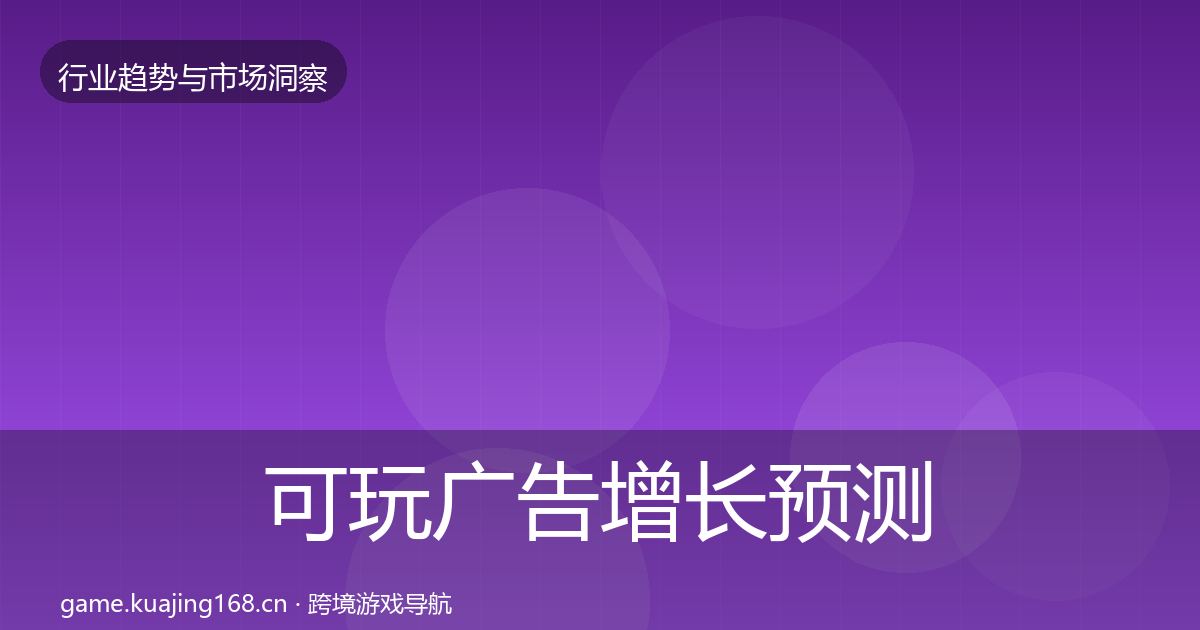 可玩广告增长预测入门到进阶·第2234篇