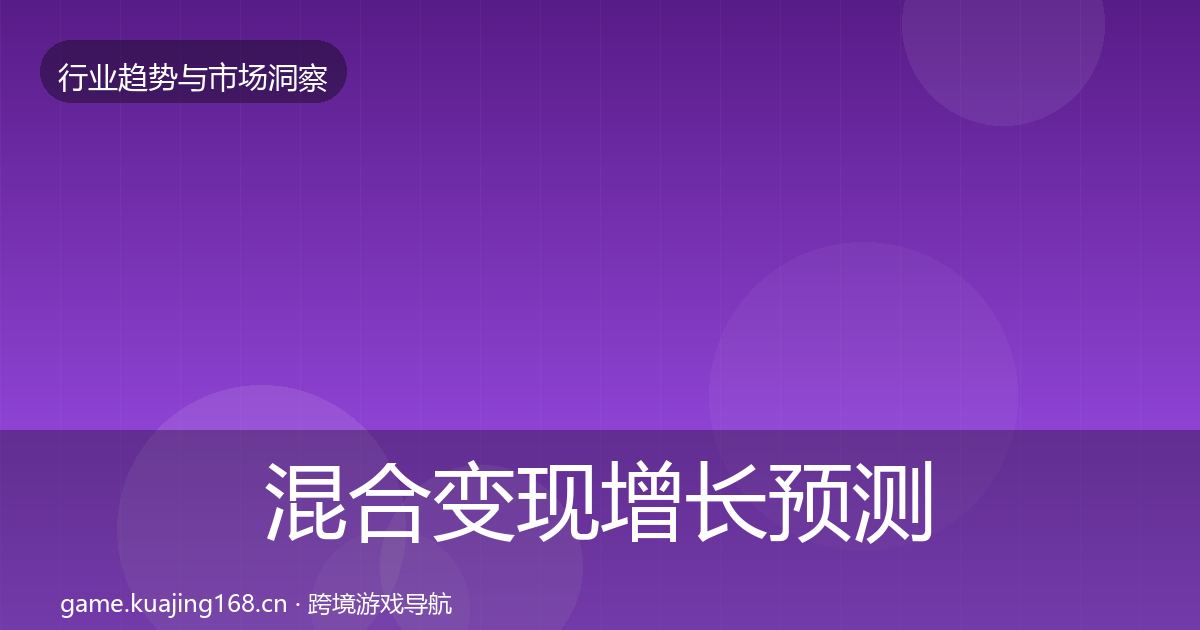 混合变现增长预测全攻略·第2235篇