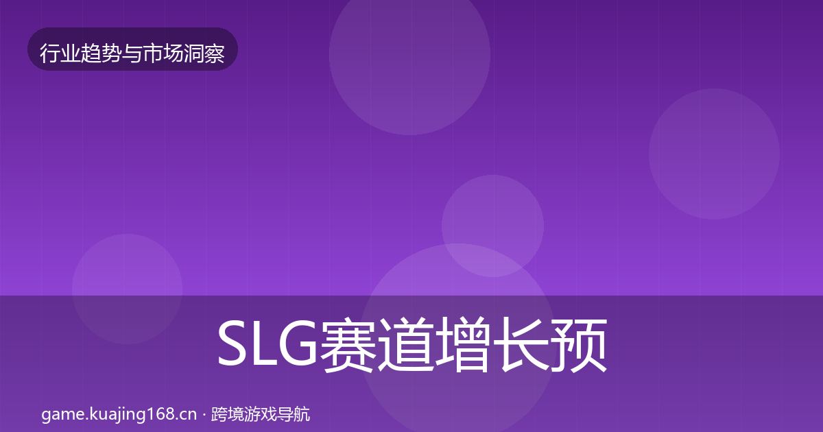 SLG赛道增长预测入门到进阶·第2235篇