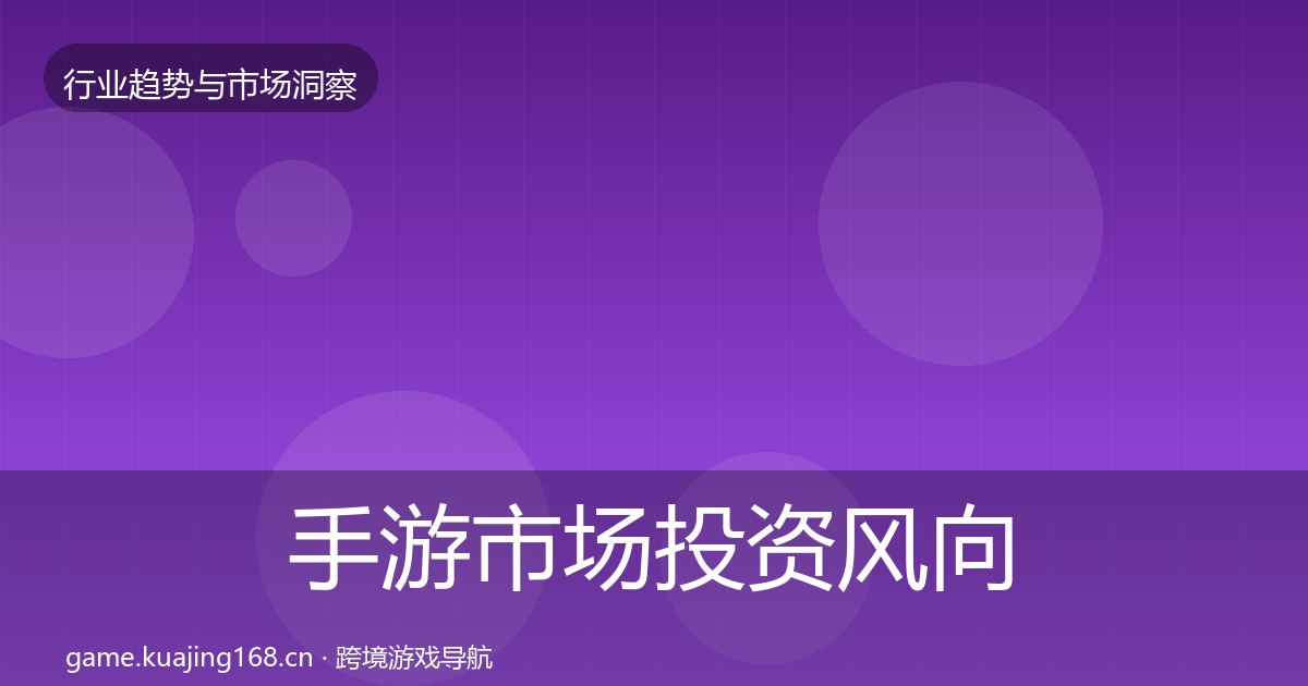 手游市场投资风向全攻略·第2236篇