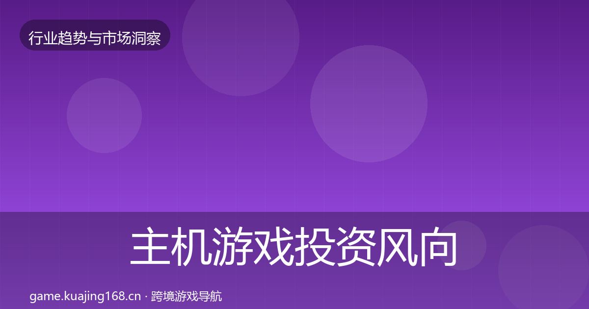 主机游戏投资风向实践指南·第2236篇