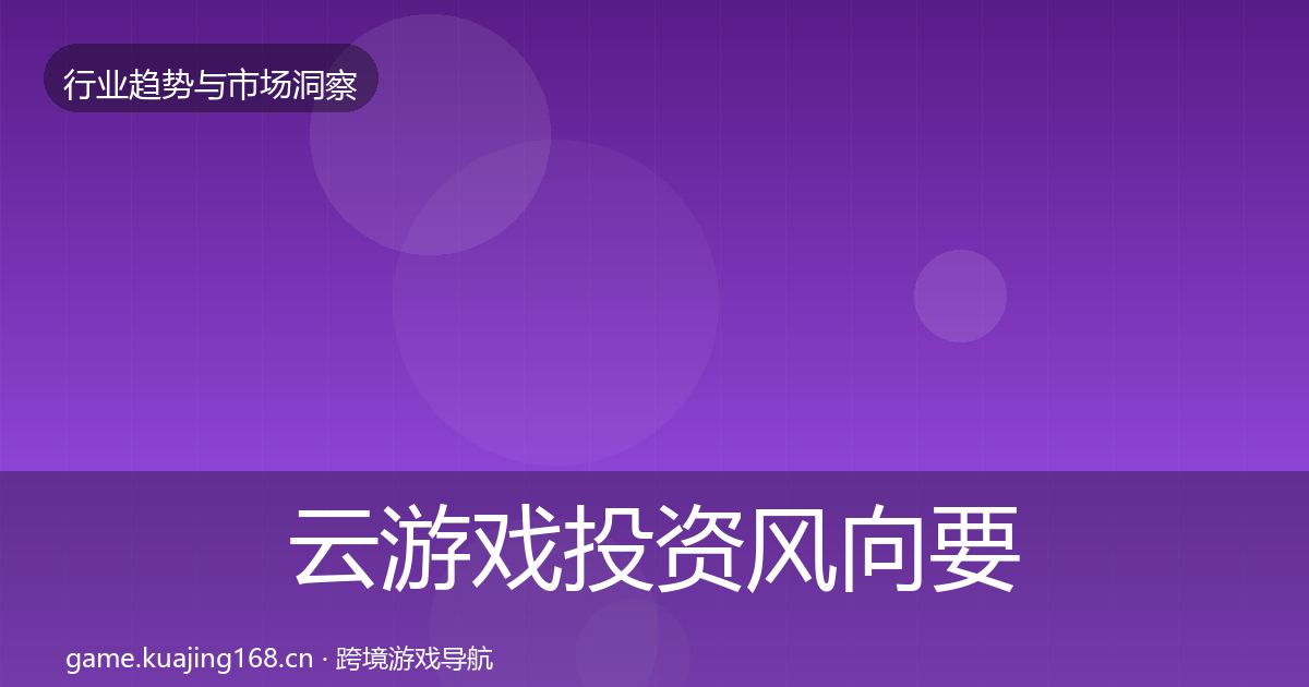云游戏投资风向要点梳理·第2236篇