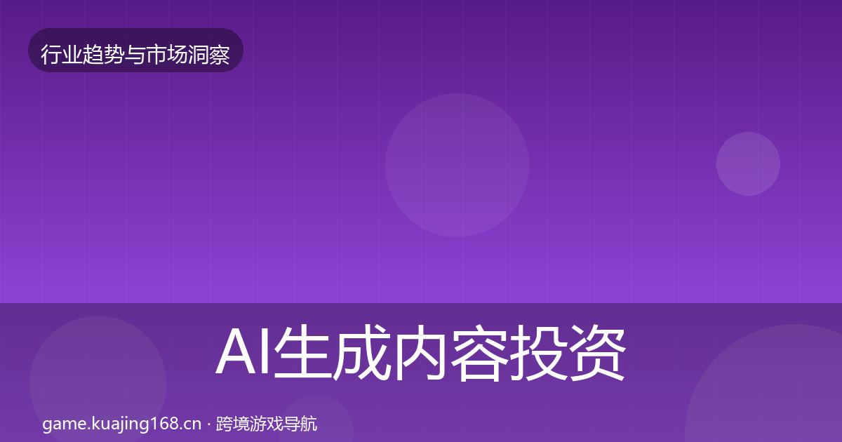 AI生成内容投资风向入门到进阶·第2236篇
