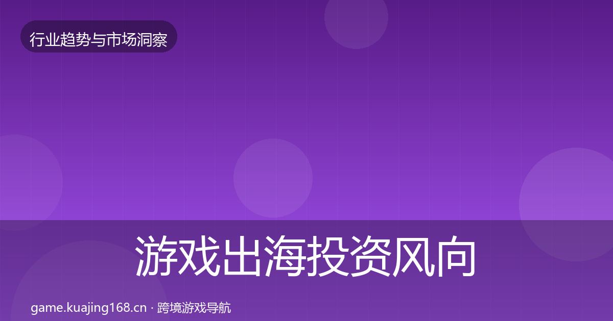 游戏出海投资风向全攻略·第2237篇