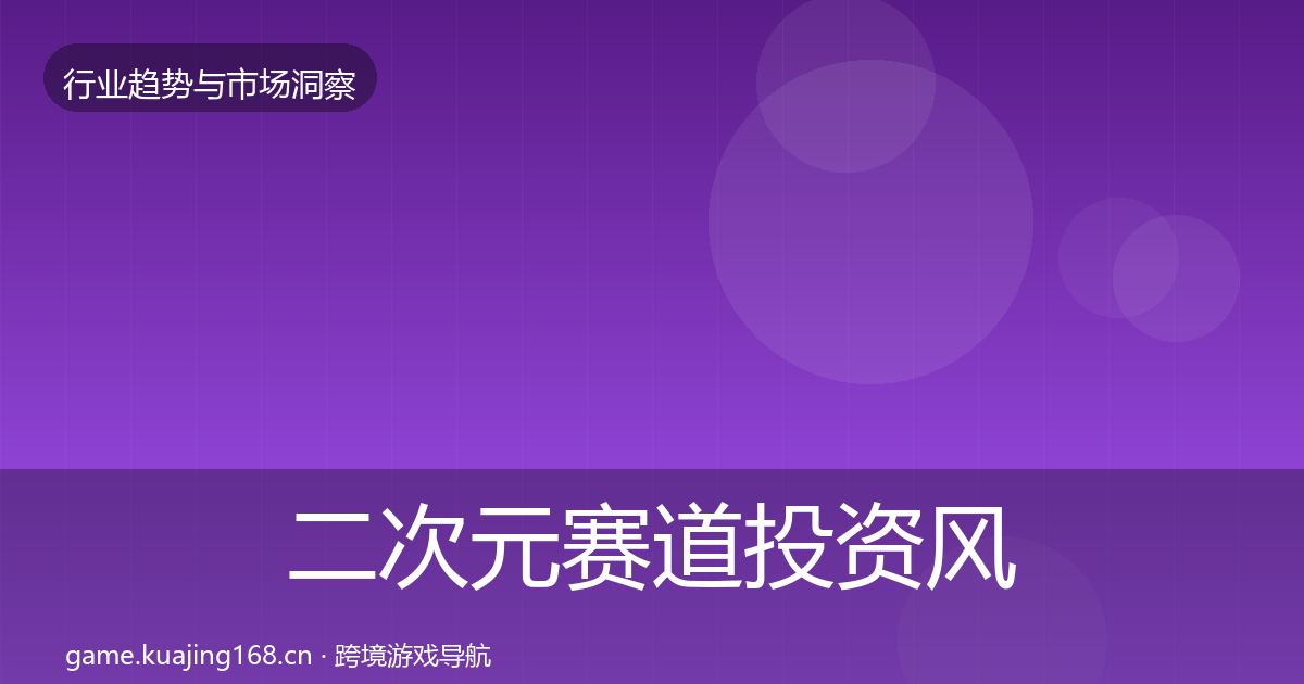 二次元赛道投资风向实践指南·第2237篇