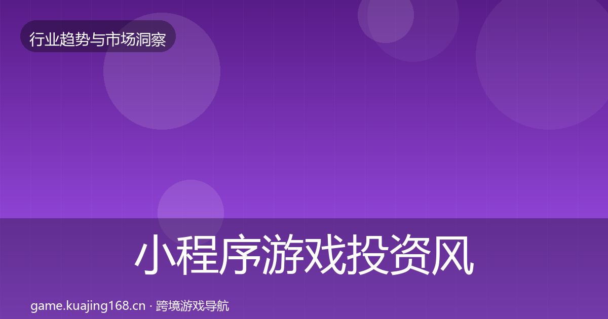 小程序游戏投资风向要点梳理·第2237篇