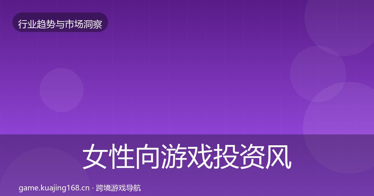 女性向游戏投资风向入门到进阶·第2237篇