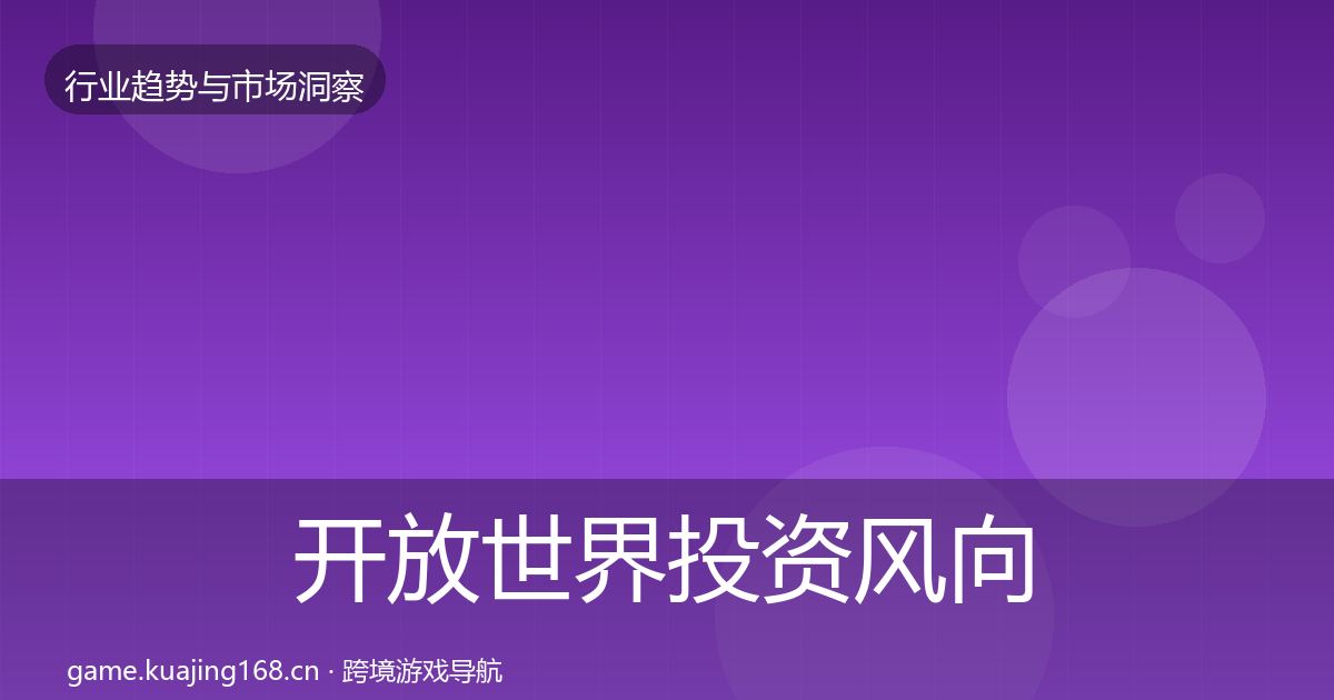 开放世界投资风向全攻略·第2238篇