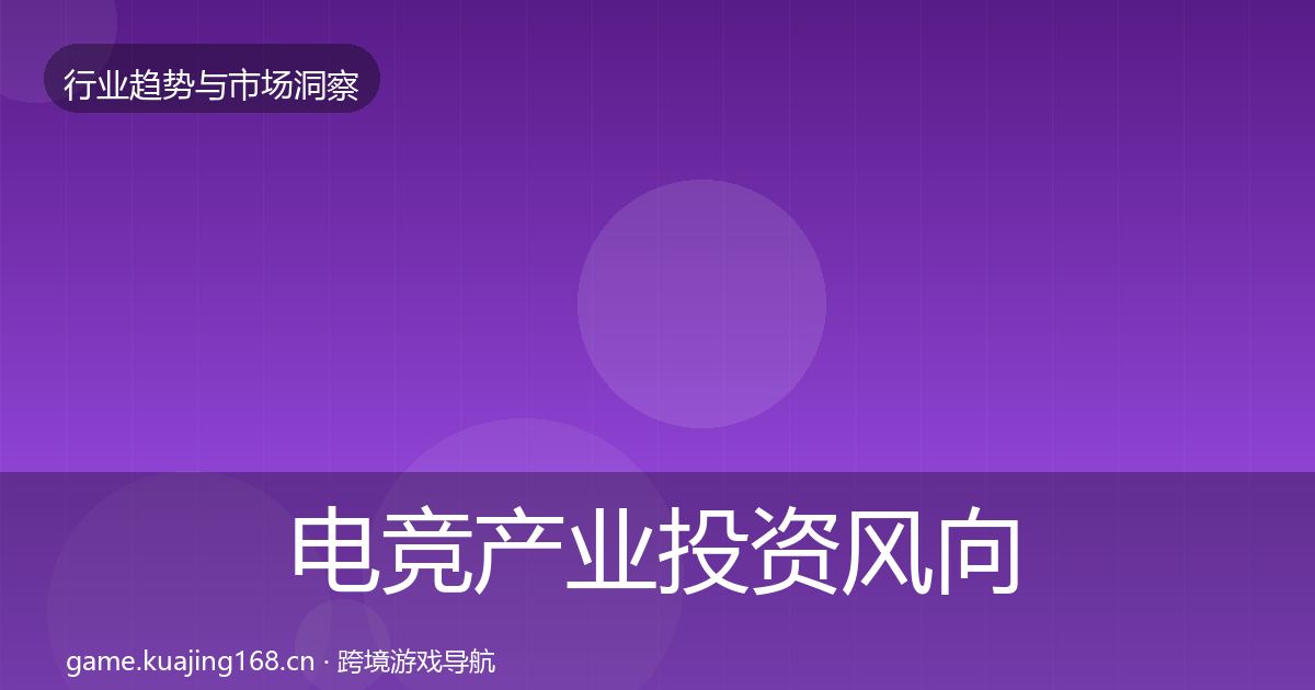 电竞产业投资风向实践指南·第2238篇