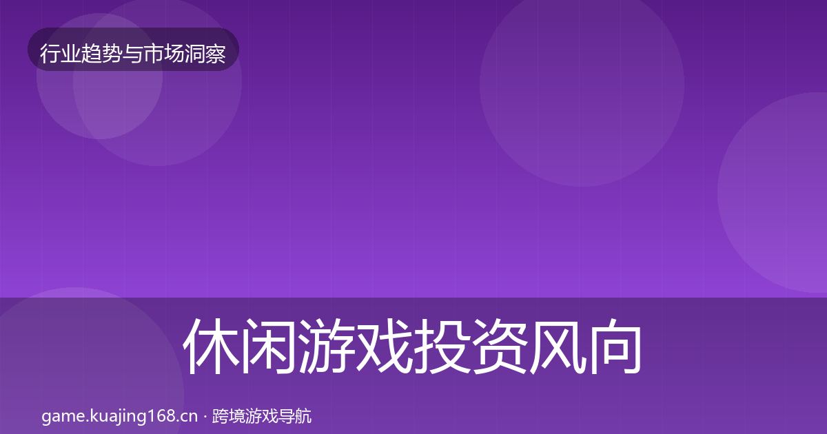 休闲游戏投资风向要点梳理·第2238篇