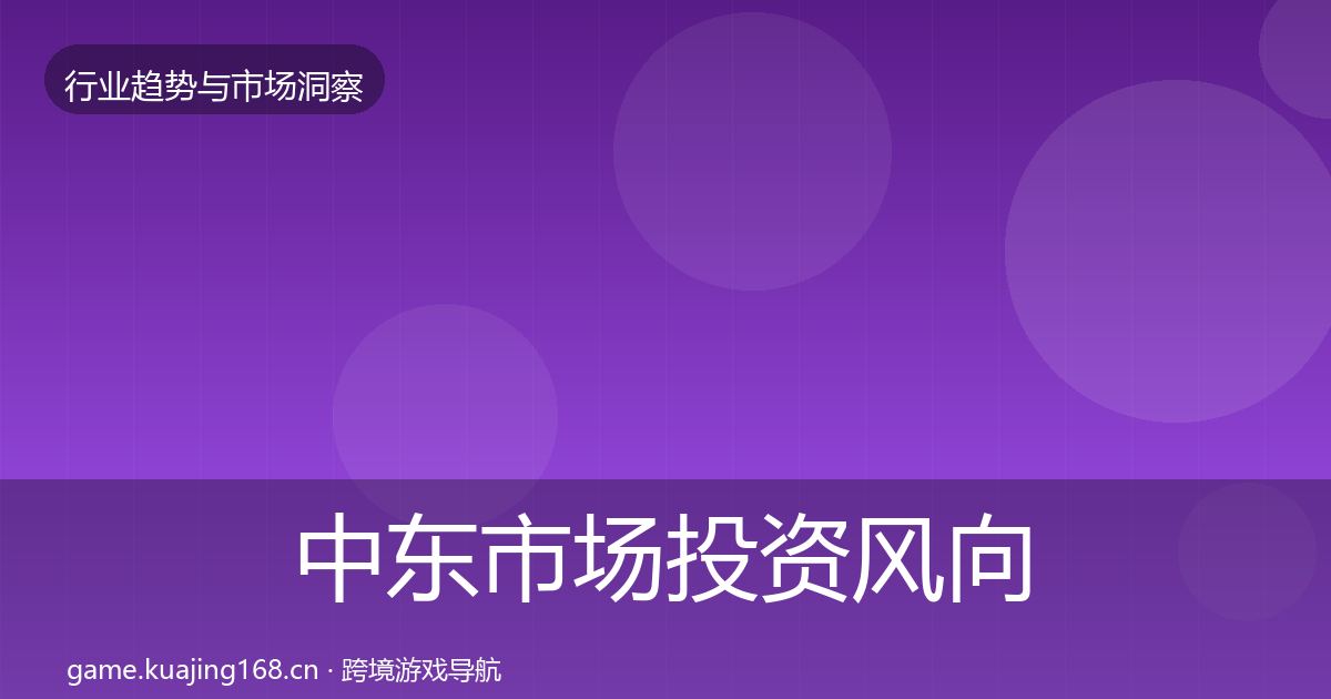 中东市场投资风向入门到进阶·第2238篇