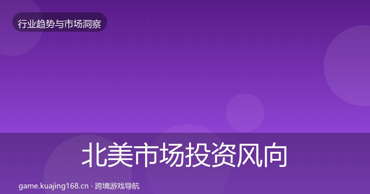 北美市场投资风向实践指南·第2239篇