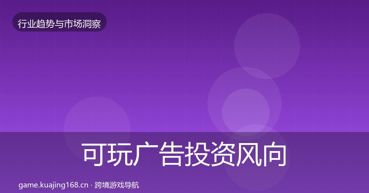 可玩广告投资风向入门到进阶·第2239篇