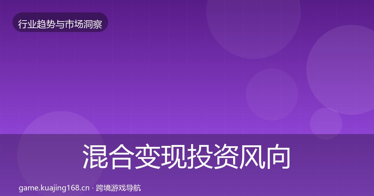 混合变现投资风向全攻略·第2240篇