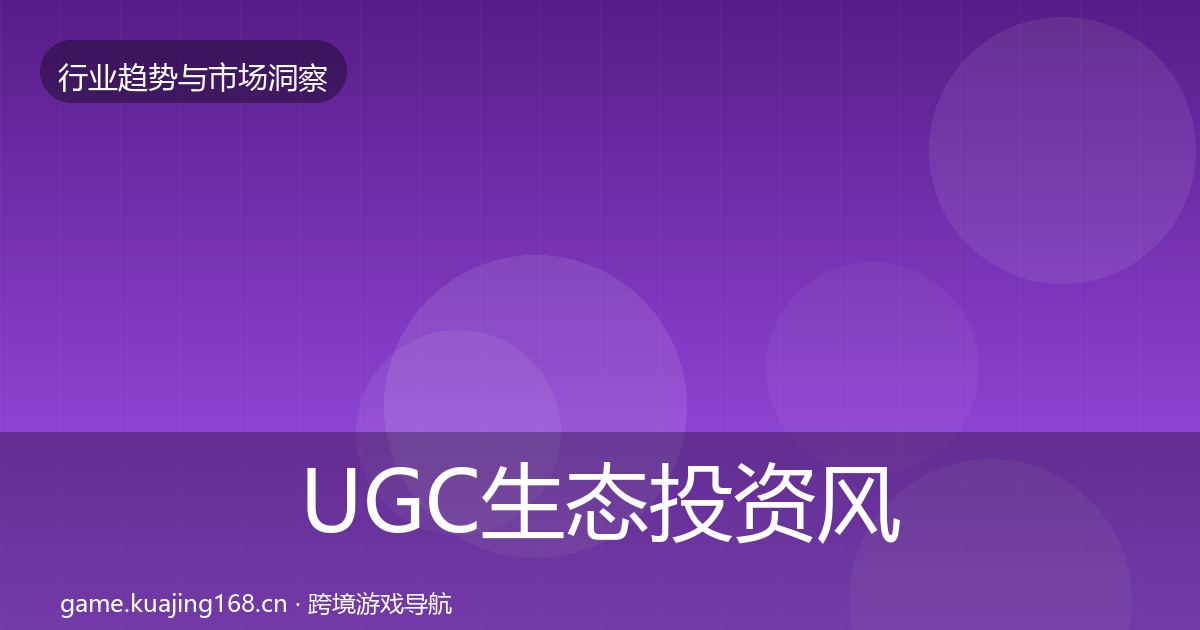 UGC生态投资风向实践指南·第2240篇