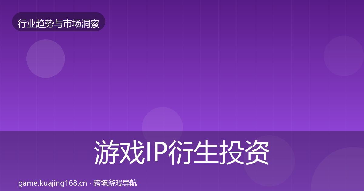 游戏IP衍生投资风向要点梳理·第2240篇