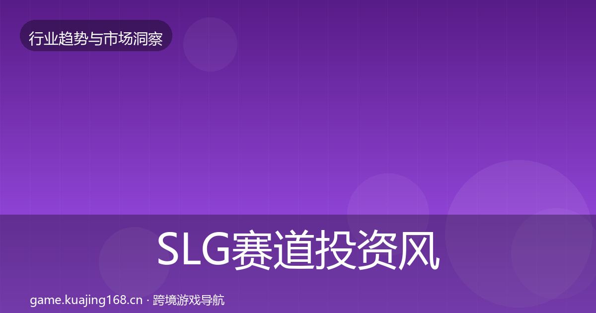 SLG赛道投资风向入门到进阶·第2240篇