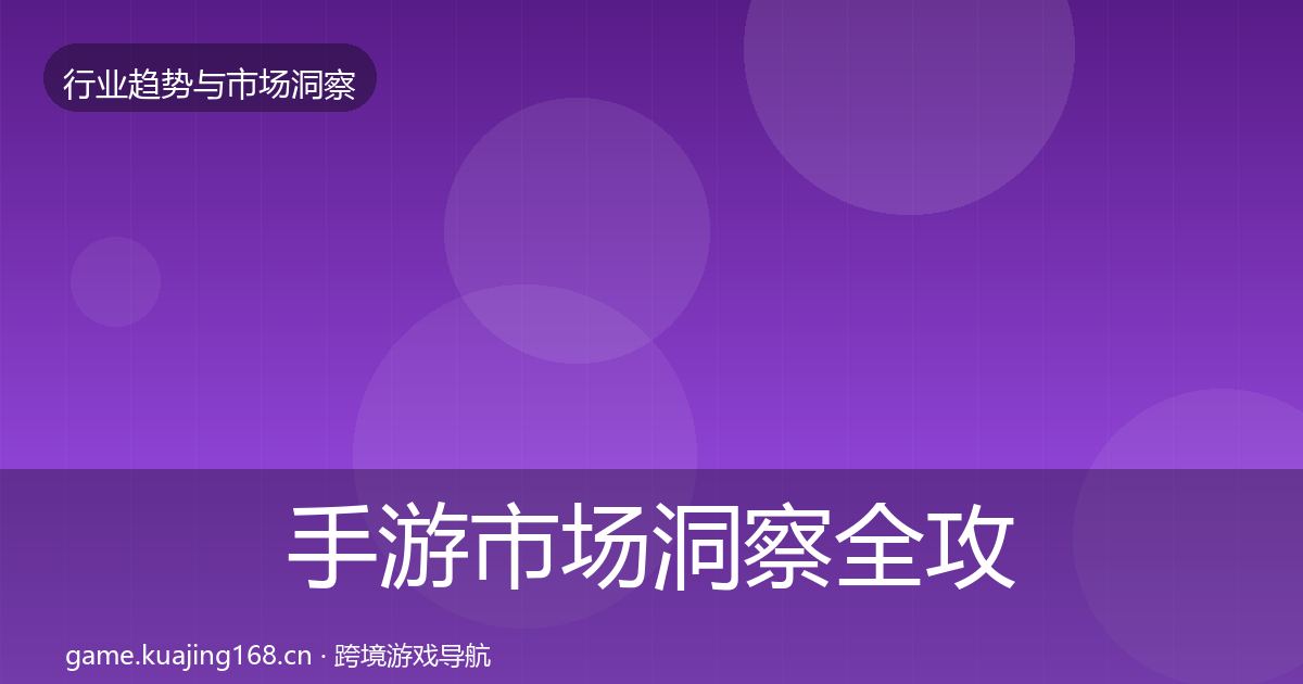 手游市场洞察全攻略·第2241篇