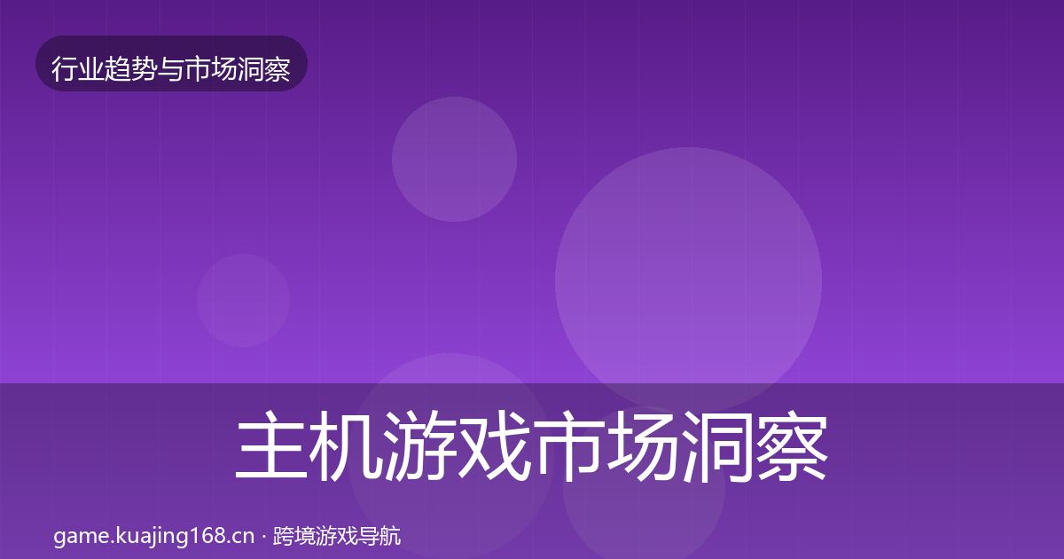 主机游戏市场洞察实践指南·第2241篇