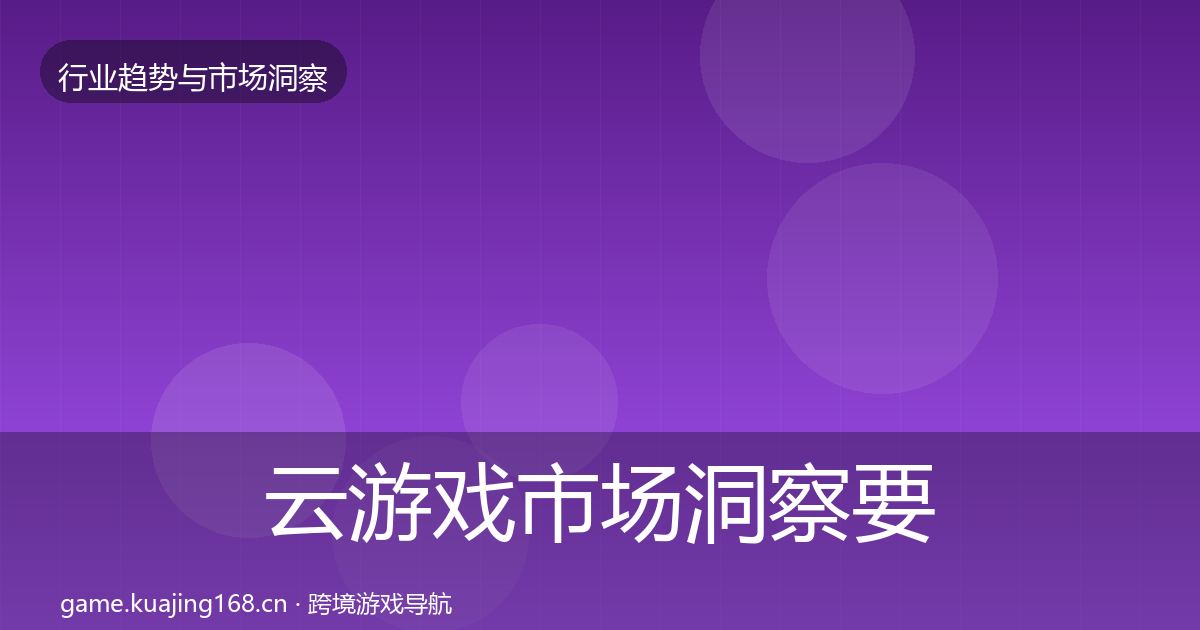 云游戏市场洞察要点梳理·第2241篇