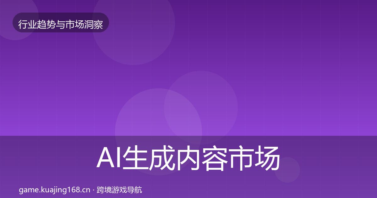 AI生成内容市场洞察入门到进阶·第2241篇