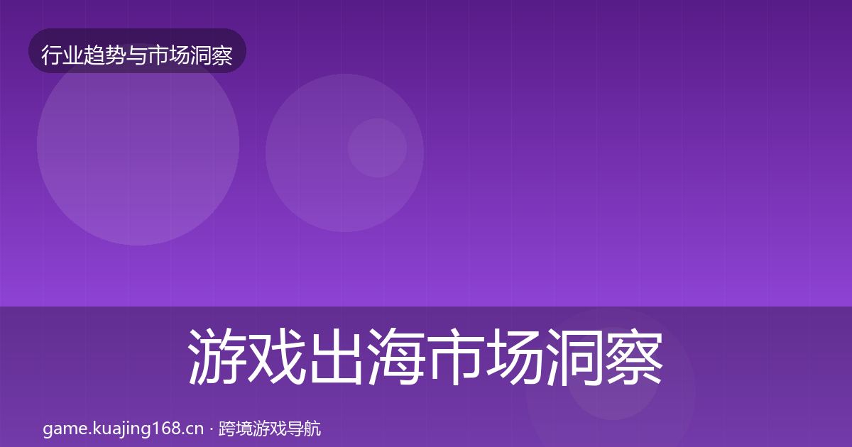游戏出海市场洞察全攻略·第2242篇