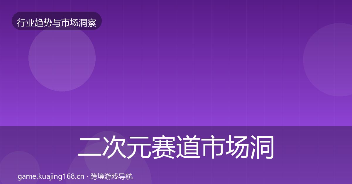 二次元赛道市场洞察实践指南·第2242篇