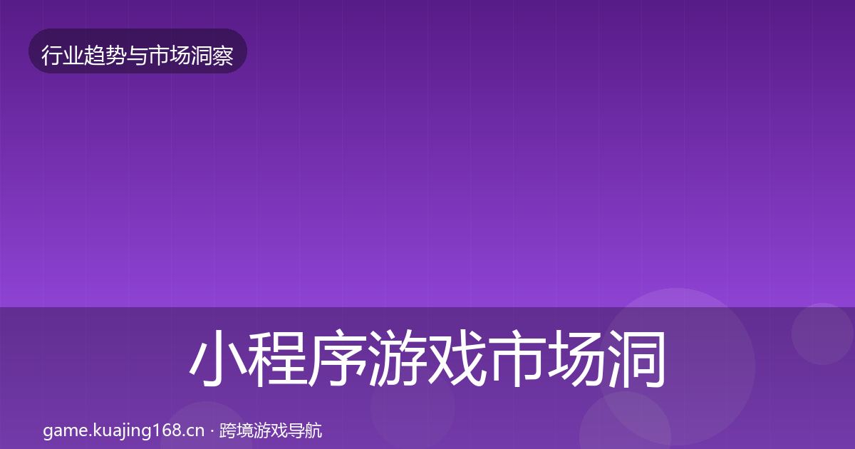 小程序游戏市场洞察要点梳理·第2242篇