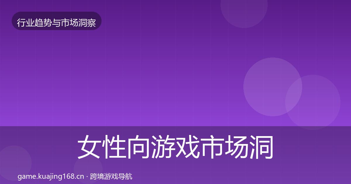 女性向游戏市场洞察入门到进阶·第2242篇